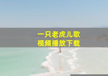 一只老虎儿歌视频播放下载