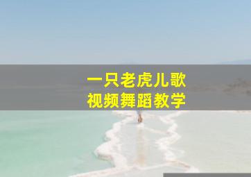 一只老虎儿歌视频舞蹈教学