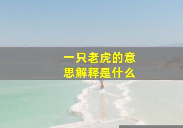 一只老虎的意思解释是什么