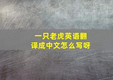 一只老虎英语翻译成中文怎么写呀