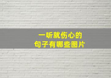 一听就伤心的句子有哪些图片