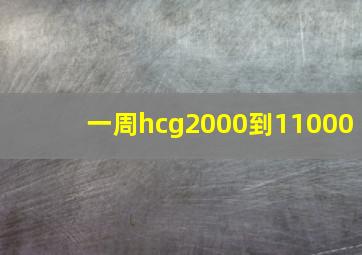 一周hcg2000到11000