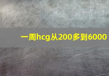 一周hcg从200多到6000