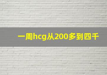 一周hcg从200多到四千