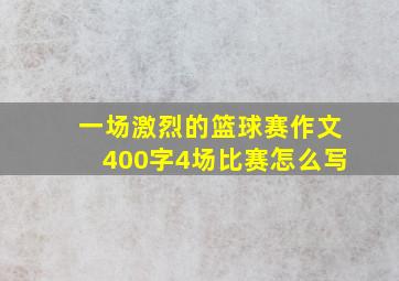 一场激烈的篮球赛作文400字4场比赛怎么写