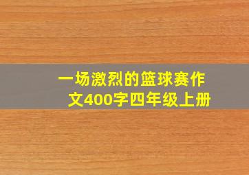 一场激烈的篮球赛作文400字四年级上册