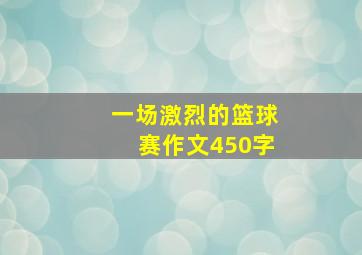 一场激烈的篮球赛作文450字