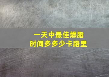 一天中最佳燃脂时间多多少卡路里