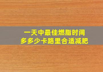 一天中最佳燃脂时间多多少卡路里合适减肥