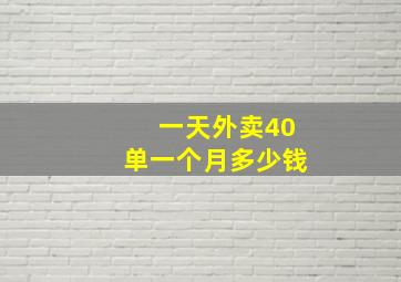 一天外卖40单一个月多少钱