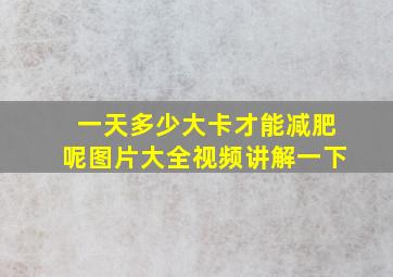 一天多少大卡才能减肥呢图片大全视频讲解一下