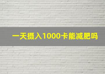 一天摄入1000卡能减肥吗