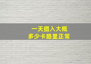 一天摄入大概多少卡路里正常