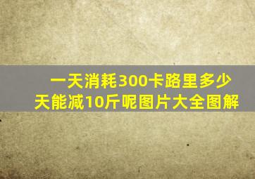 一天消耗300卡路里多少天能减10斤呢图片大全图解