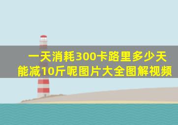 一天消耗300卡路里多少天能减10斤呢图片大全图解视频