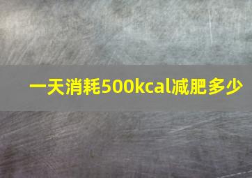 一天消耗500kcal减肥多少