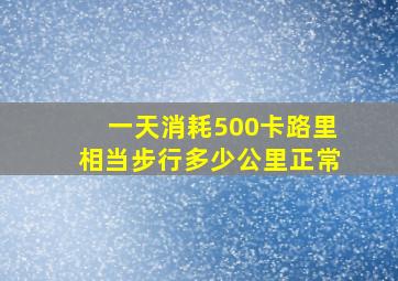 一天消耗500卡路里相当步行多少公里正常