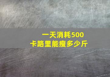 一天消耗500卡路里能瘦多少斤