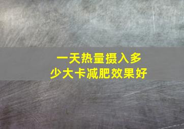 一天热量摄入多少大卡减肥效果好