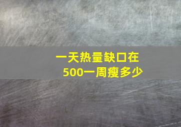 一天热量缺口在500一周瘦多少