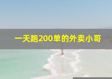 一天跑200单的外卖小哥