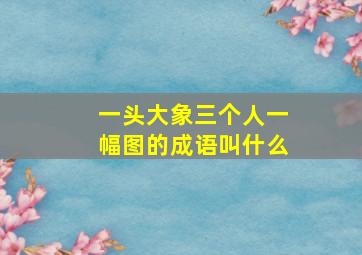 一头大象三个人一幅图的成语叫什么