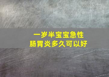 一岁半宝宝急性肠胃炎多久可以好