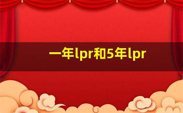 一年lpr和5年lpr