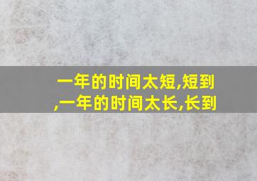 一年的时间太短,短到,一年的时间太长,长到