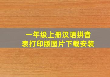 一年级上册汉语拼音表打印版图片下载安装