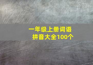 一年级上册词语拼音大全100个