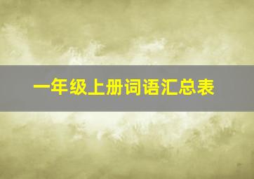 一年级上册词语汇总表