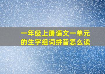 一年级上册语文一单元的生字组词拼音怎么读