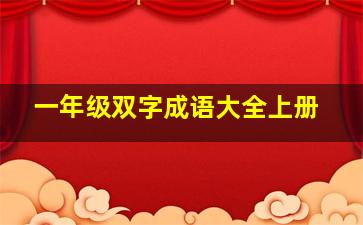 一年级双字成语大全上册