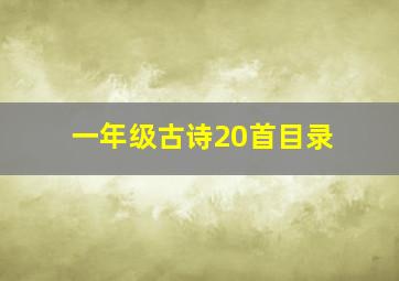 一年级古诗20首目录