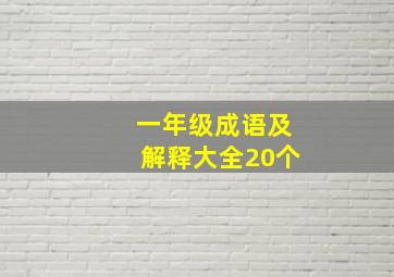 一年级成语及解释大全20个