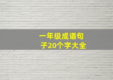 一年级成语句子20个字大全