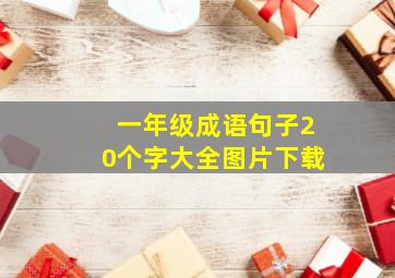 一年级成语句子20个字大全图片下载