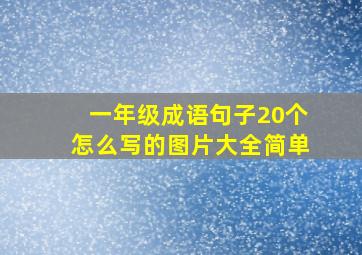 一年级成语句子20个怎么写的图片大全简单