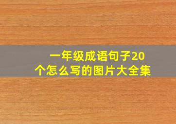 一年级成语句子20个怎么写的图片大全集