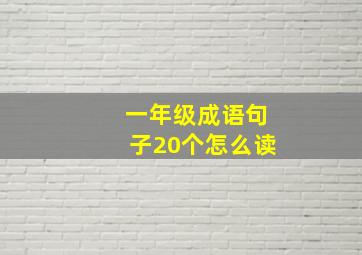 一年级成语句子20个怎么读