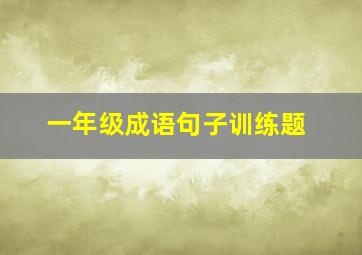 一年级成语句子训练题