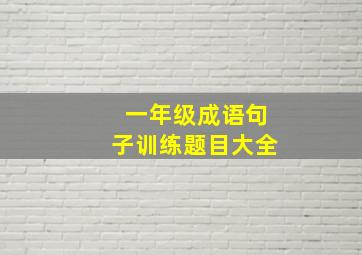 一年级成语句子训练题目大全