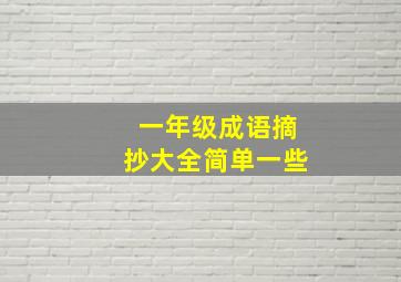 一年级成语摘抄大全简单一些