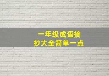 一年级成语摘抄大全简单一点