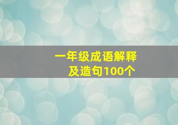 一年级成语解释及造句100个