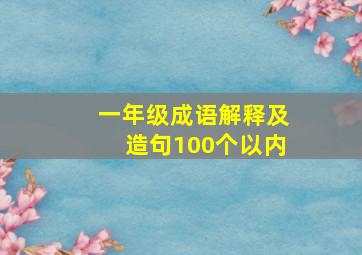 一年级成语解释及造句100个以内