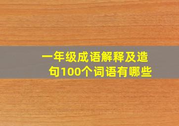 一年级成语解释及造句100个词语有哪些