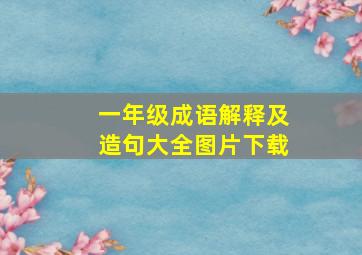 一年级成语解释及造句大全图片下载