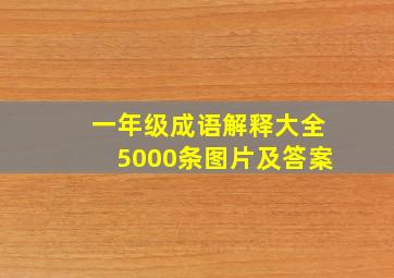 一年级成语解释大全5000条图片及答案